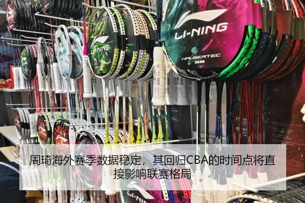 周琦海外赛季数据稳定，其回归CBA的时间点将直接影响联赛格局