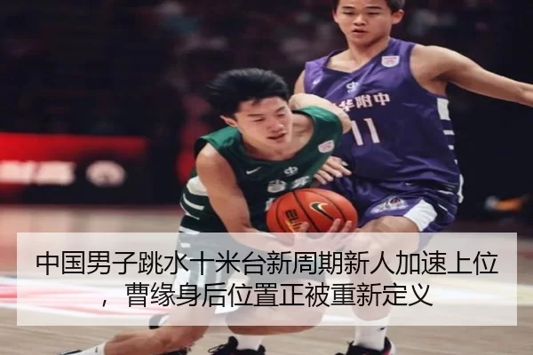 中国男子跳水十米台新周期新人加速上位，曹缘身后位置正被重新定义